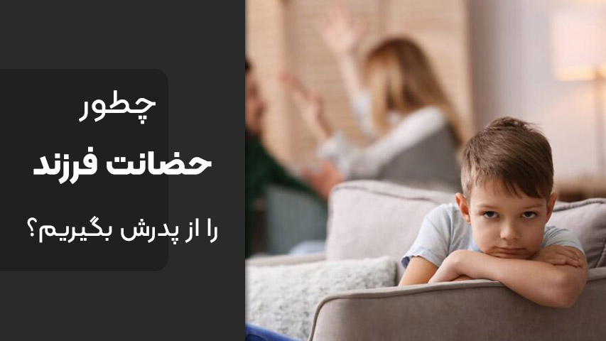 چطور حضانت فرزند را از پدرش بگیریم