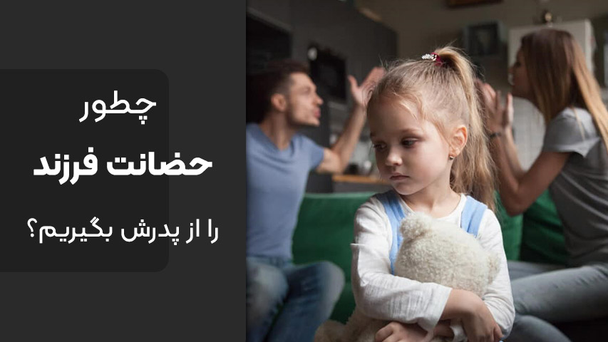 چطور حضانت فرزند را بگیریم