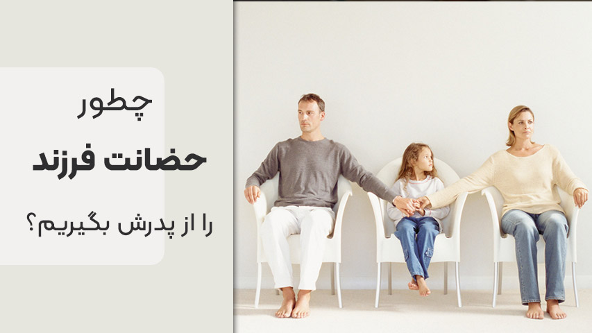 گرفتن حضانت فرند از مرد